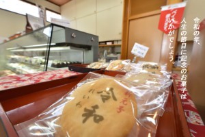 豊田市和会町の福寿園さんで売られている令和のおせんべい。