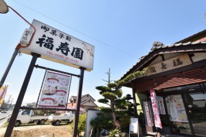 豊田市和会町の福寿園さんの看板です。